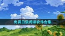免费日漫阅读软件合集