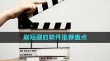刷短剧的软件推荐盘点