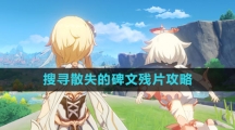 《原神》搜寻散失的碑文残片攻略