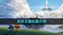 《光遇》天空王国位置介绍