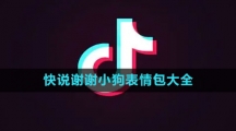 《抖音》快说谢谢小狗表情包大全
