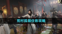 《逆水寒手游》荒村孤烟任务攻略