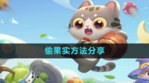 《遇见喵克斯》偷果实方法分享