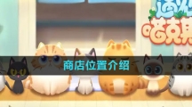 《遇见喵克斯》商店位置介绍