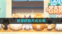 《遇见喵克斯》资源获取方式分享