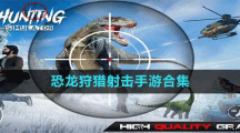 恐龙狩猎射击手游合集