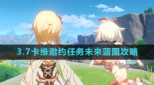 《原神》3.7卡维邀约未来蓝图结局攻略