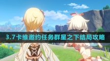 《原神》3.7卡维邀约群星之下结局攻略