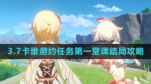 《原神》3.7卡维邀约第一堂课结局攻略