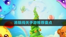 消除闯关手游推荐盘点