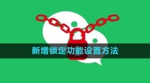 微信新增锁定功能设置方法
