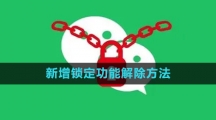 微信新增锁定功能解除方法