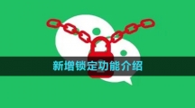 微信新增锁定功能介绍