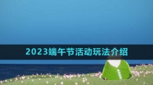 《光遇》2023端午节活动玩法介绍