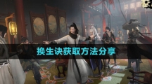 《逆水寒手游》换生诀获取方法分享