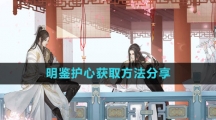 《逆水寒手游》明鉴护心获取方法分享