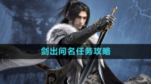 《逆水寒手游》剑出问名任务攻略