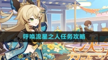 《原神》3.7呼唤流星之人任务攻略