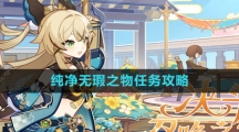 《原神》3.7纯净无瑕之物任务攻略