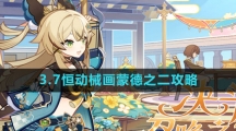 《原神》3.7恒动械画蒙德之二攻略