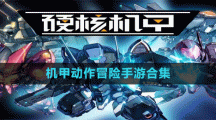 机甲动作冒险手游合集