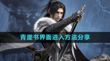 《​逆水寒手游​》青崖书界面进入方法分享