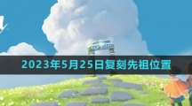 《光遇》2023年5月25日复刻先祖位置