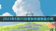 《光遇》2023年5月25日复刻先祖物品介绍