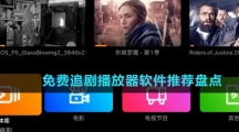 免费追剧播放器软件推荐盘点