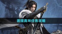 《逆水寒手游》菩提真味任务攻略