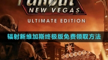 《Epic》辐射新维加斯终极版免费领取方法