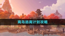 《原神》离岛逃离计划攻略