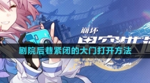 《崩坏星穹铁道》剧院后巷紧闭的大门打开方法分享