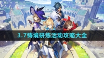 《原神》3.7铸境研炼活动攻略大全