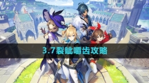 《原神》3.7裂眦嚼齿攻略