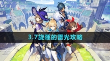 《原神》3.7旋踵的雷光攻略