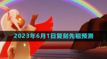 《光遇》2023年6月1日复刻先祖预测详情介绍