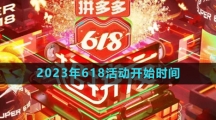 《拼多多》2023年618活动开始时间