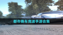 都市赛车竞速手游合集