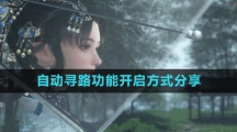 《逆水寒手游》自动寻路功能开启方式分享