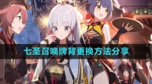 《原神》七圣召唤牌背更换方法分享