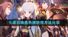 《原神》七圣召唤角色牌获得方法分享