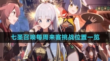 《原神》七圣召唤每周来客挑战位置一览