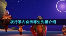 《光遇》夜行季亢奋优等生先祖介绍
