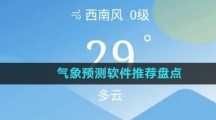 气象预测软件推荐盘点