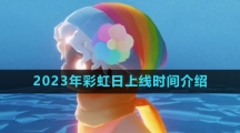 《光遇》2023年彩虹日上线时间介绍