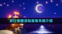 《光遇》夜行季翻滚捣蛋鬼先祖介绍
