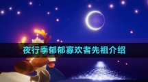 《光遇》夜行季郁郁寡欢者先祖介绍