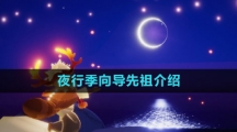 《光遇》夜行季向导先祖介绍