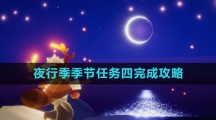 《光遇》夜行季季节任务四完成攻略